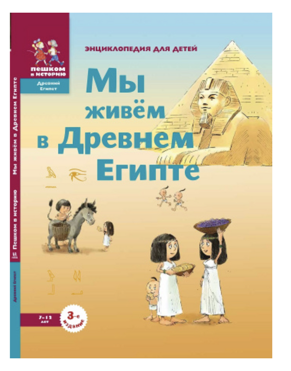 Мы живем в Древнем Египте. Энциклопедия для детей. Мария Заславская