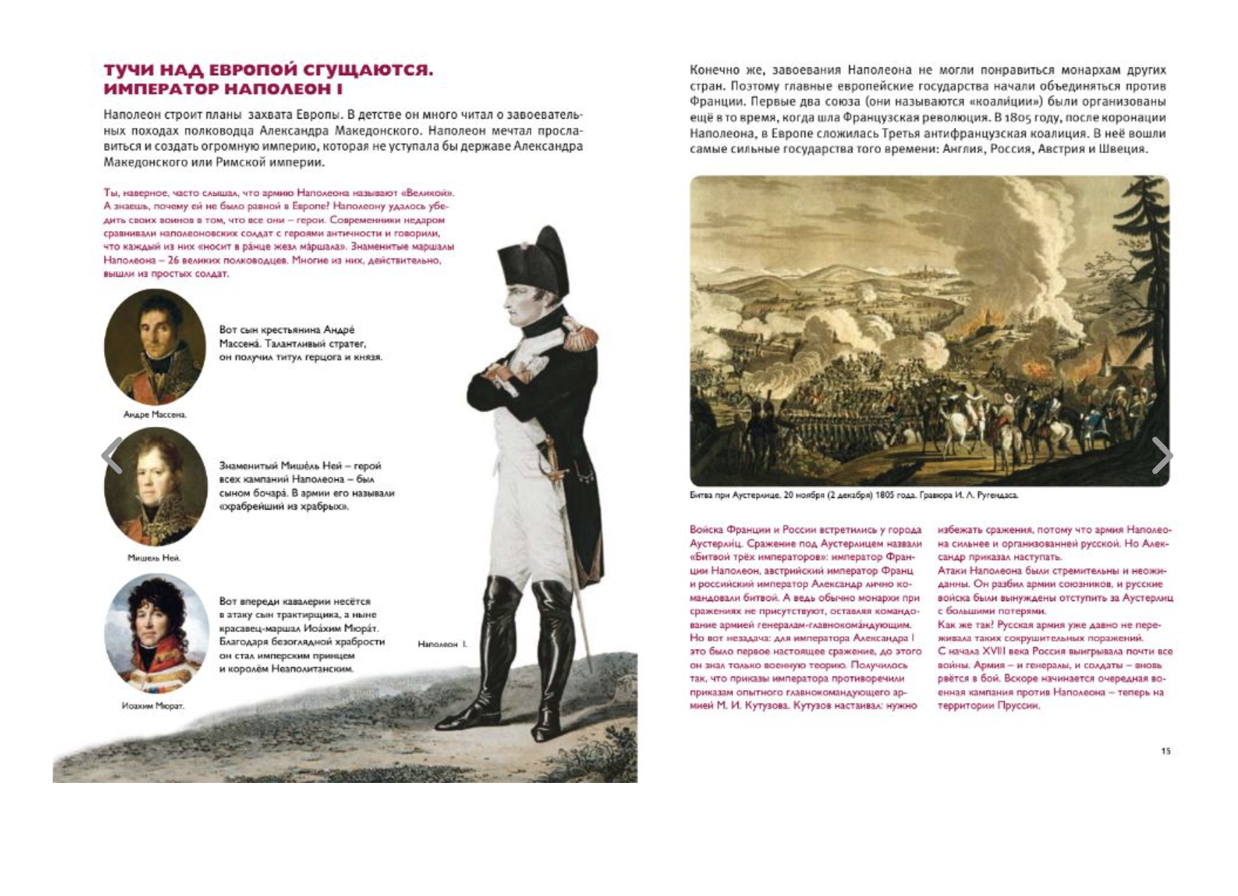 Мы живем в эпоху Отечественной войны 1812 года.. Энциклопедия для детей. Надежда Суворова