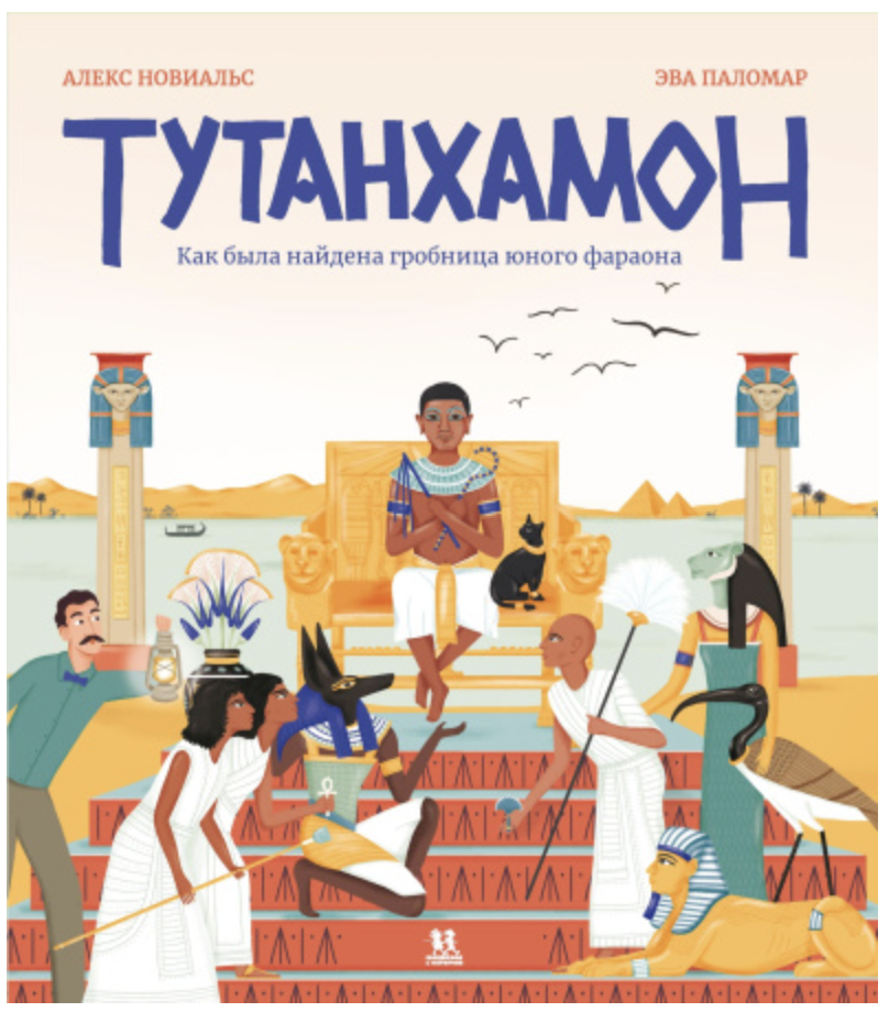 Тутанхамон. Как была найдена гробница юного фараона.  Новиальс Алекс