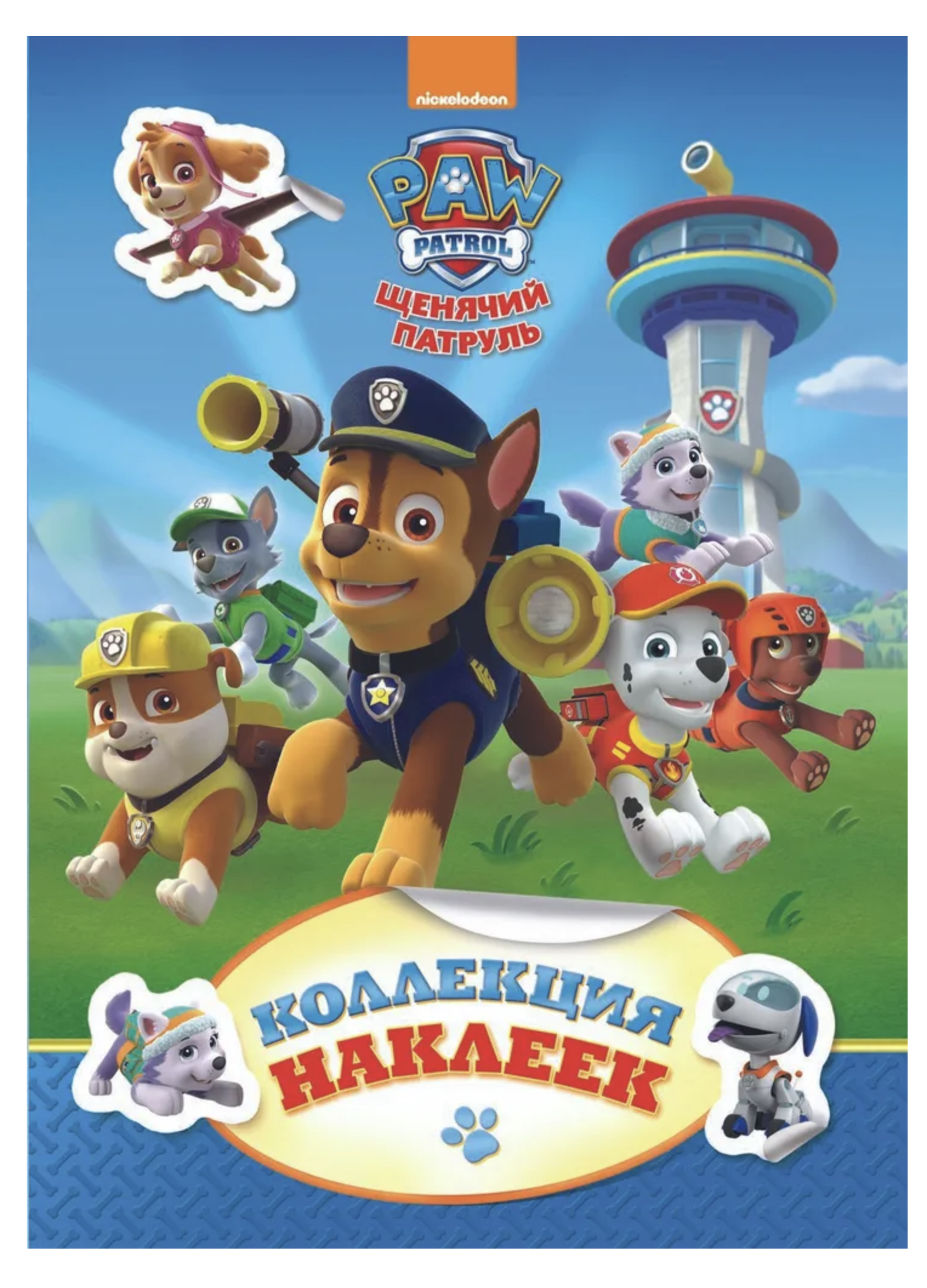 Щенячий патруль. Коллекция наклеек