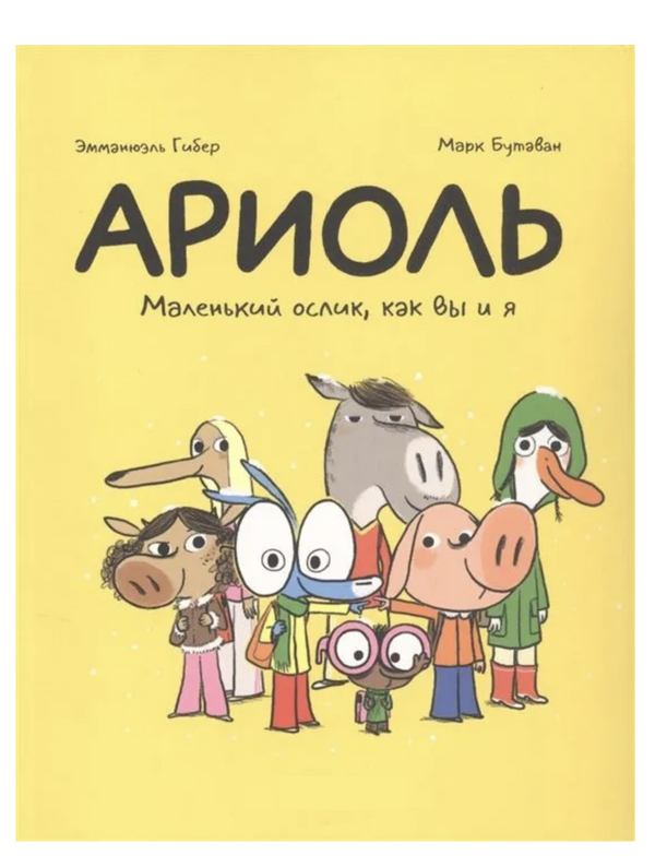 Ариоль. Маленький ослик как вы и я. Гибер Эмманюэль
