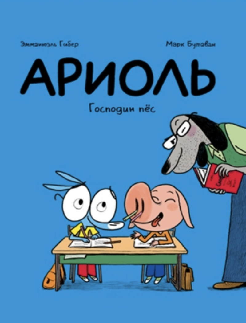 Ариоль. Господин пёс. Гибер Эмманюэль