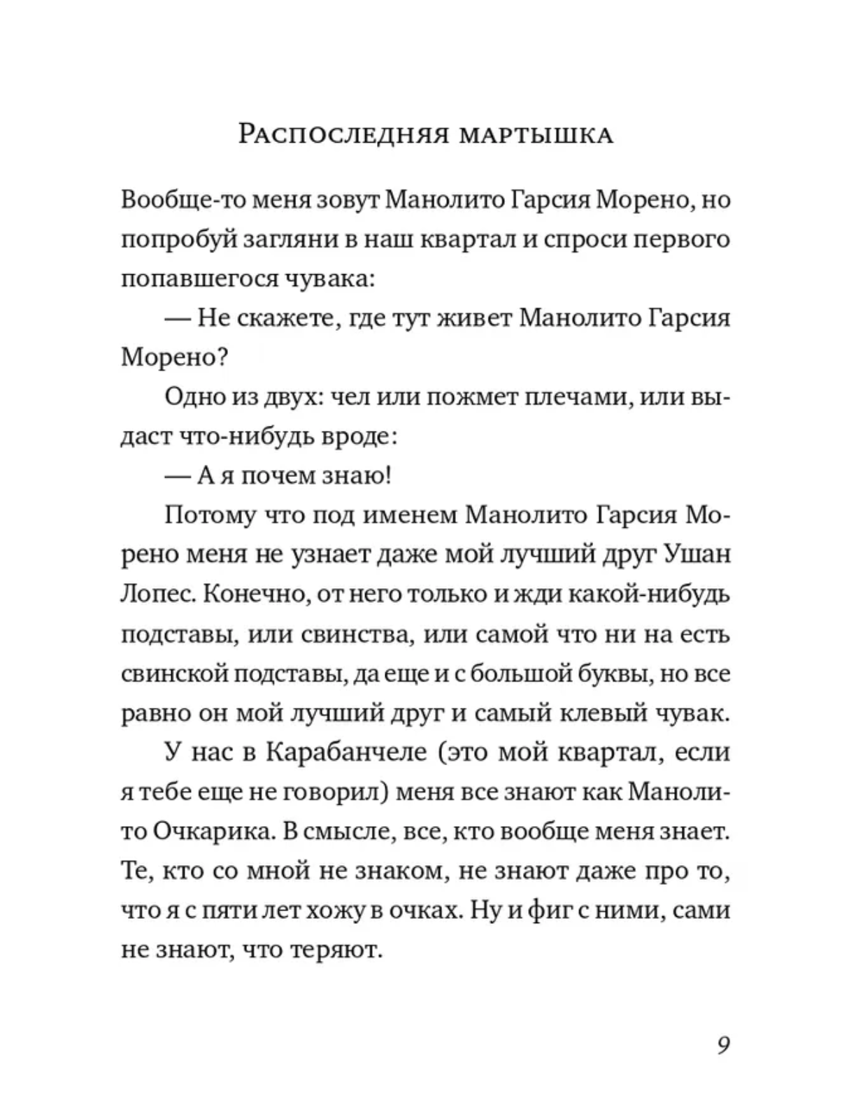 Манолито Очкарик. Линдо Эльвира
