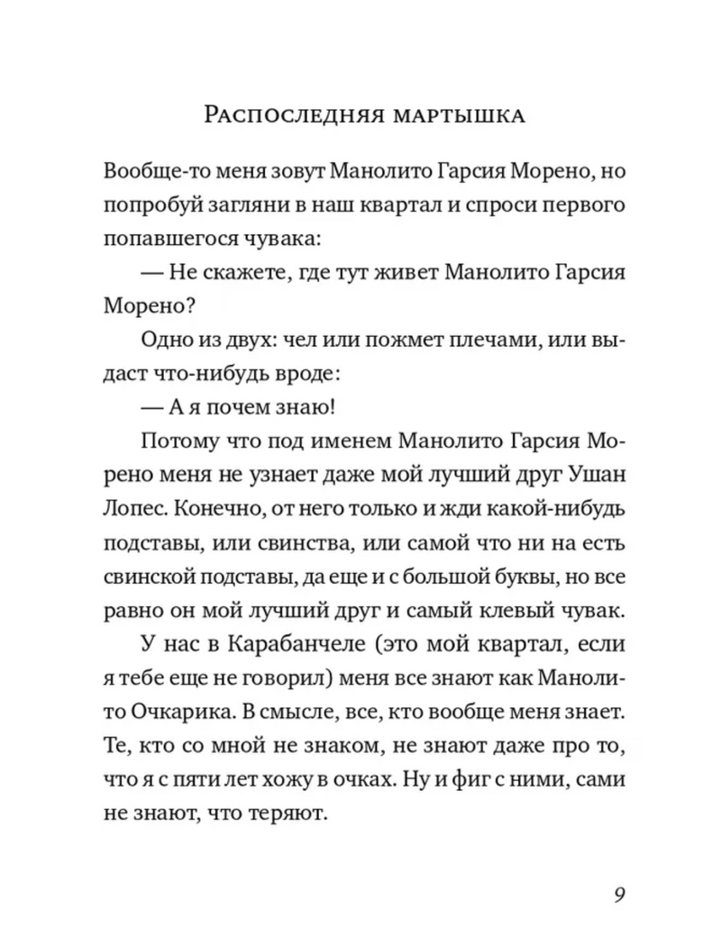Манолито Очкарик. Линдо Эльвира