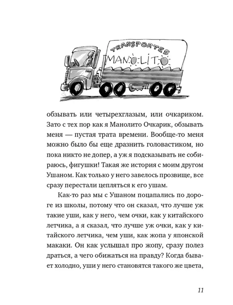 Манолито Очкарик. Линдо Эльвира