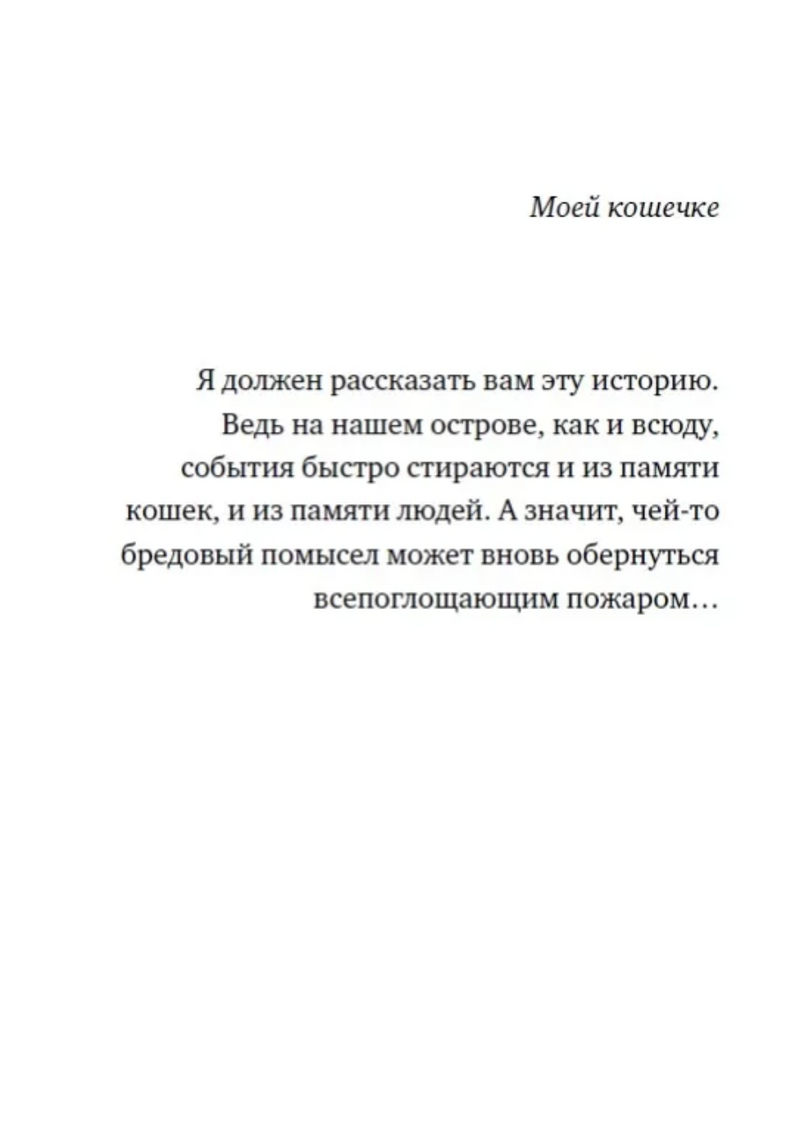 Последний чёрный кот. Тривизас Евгениос