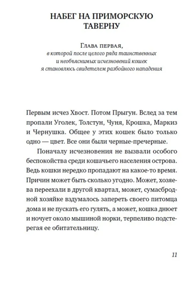 Последний чёрный кот. Тривизас Евгениос