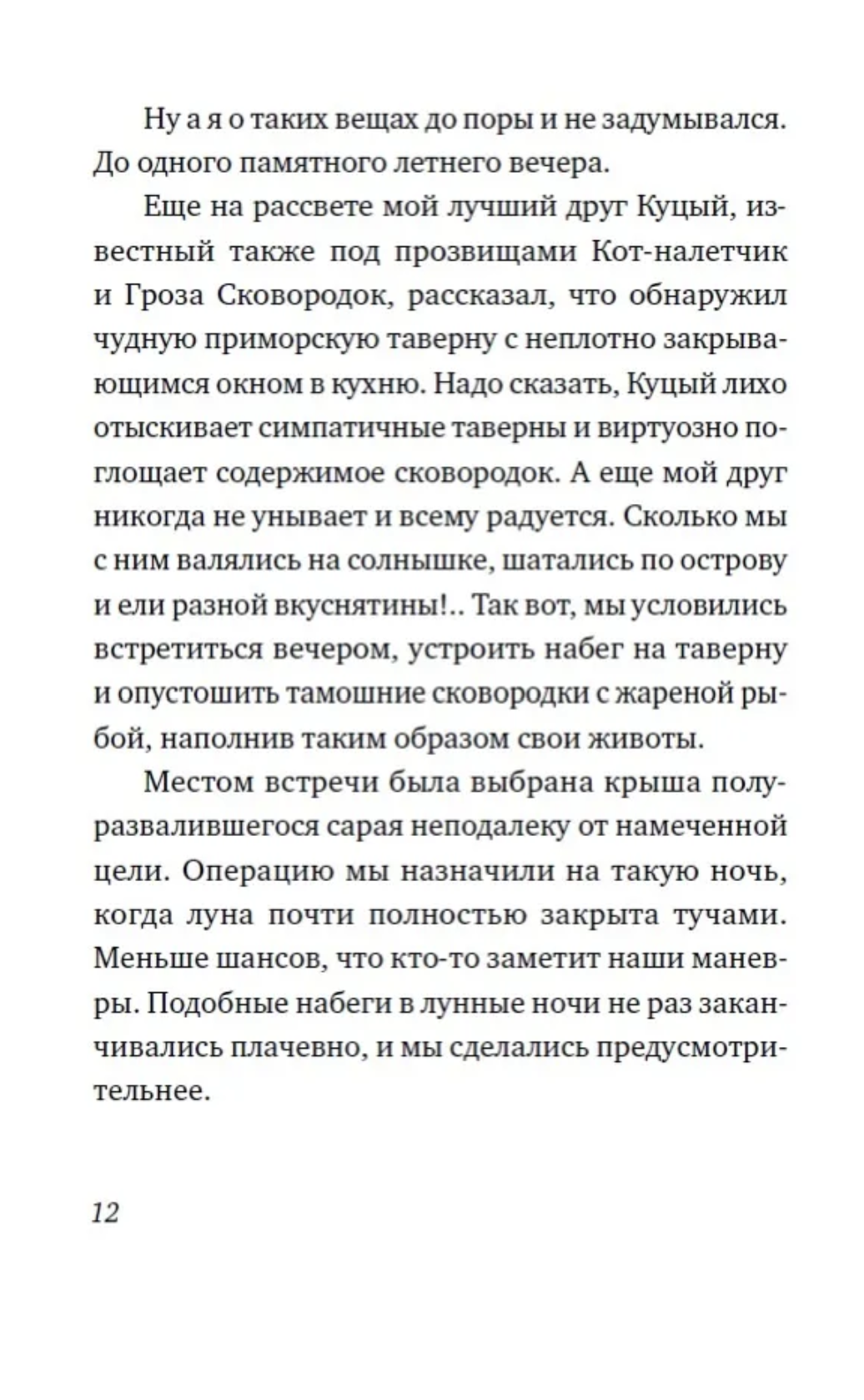 Последний чёрный кот. Тривизас Евгениос
