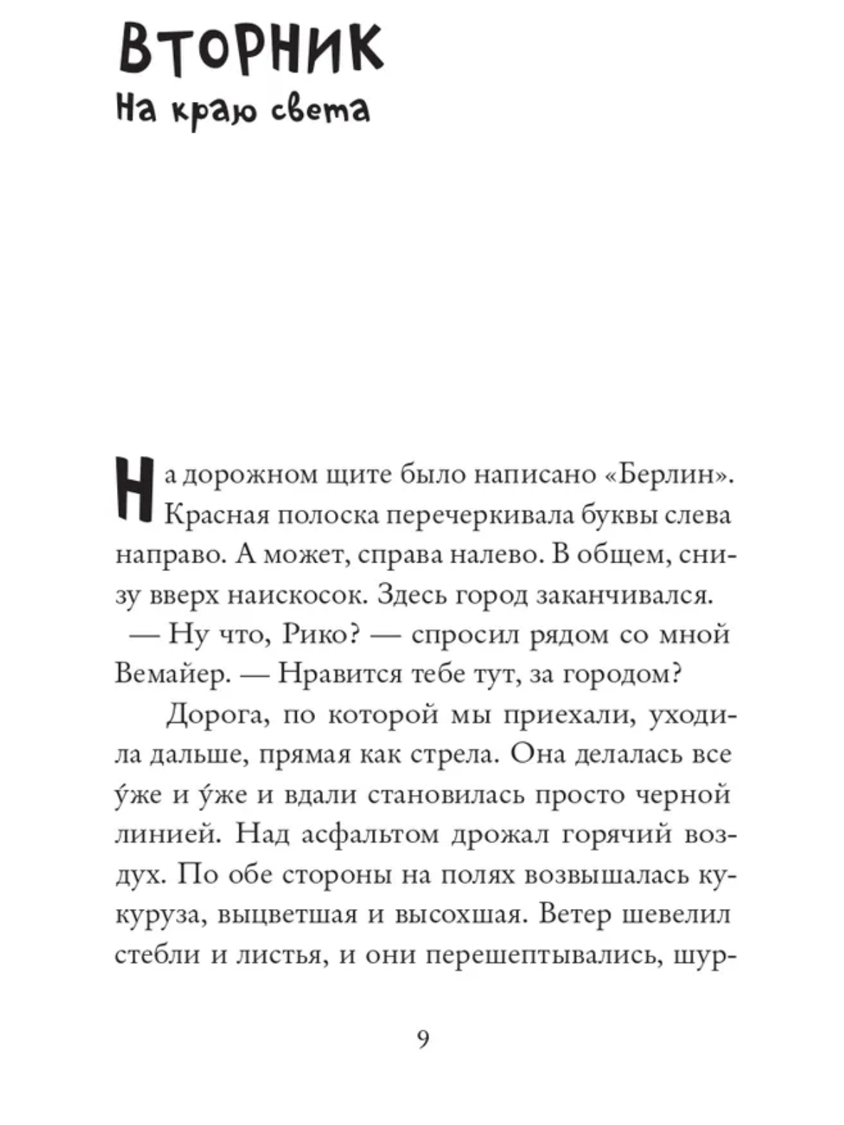 Рико, Оскар и разбитое сердце.  Штайнхёфель Андреас