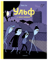 Ульф и тайна новенькой.  Эш Таня