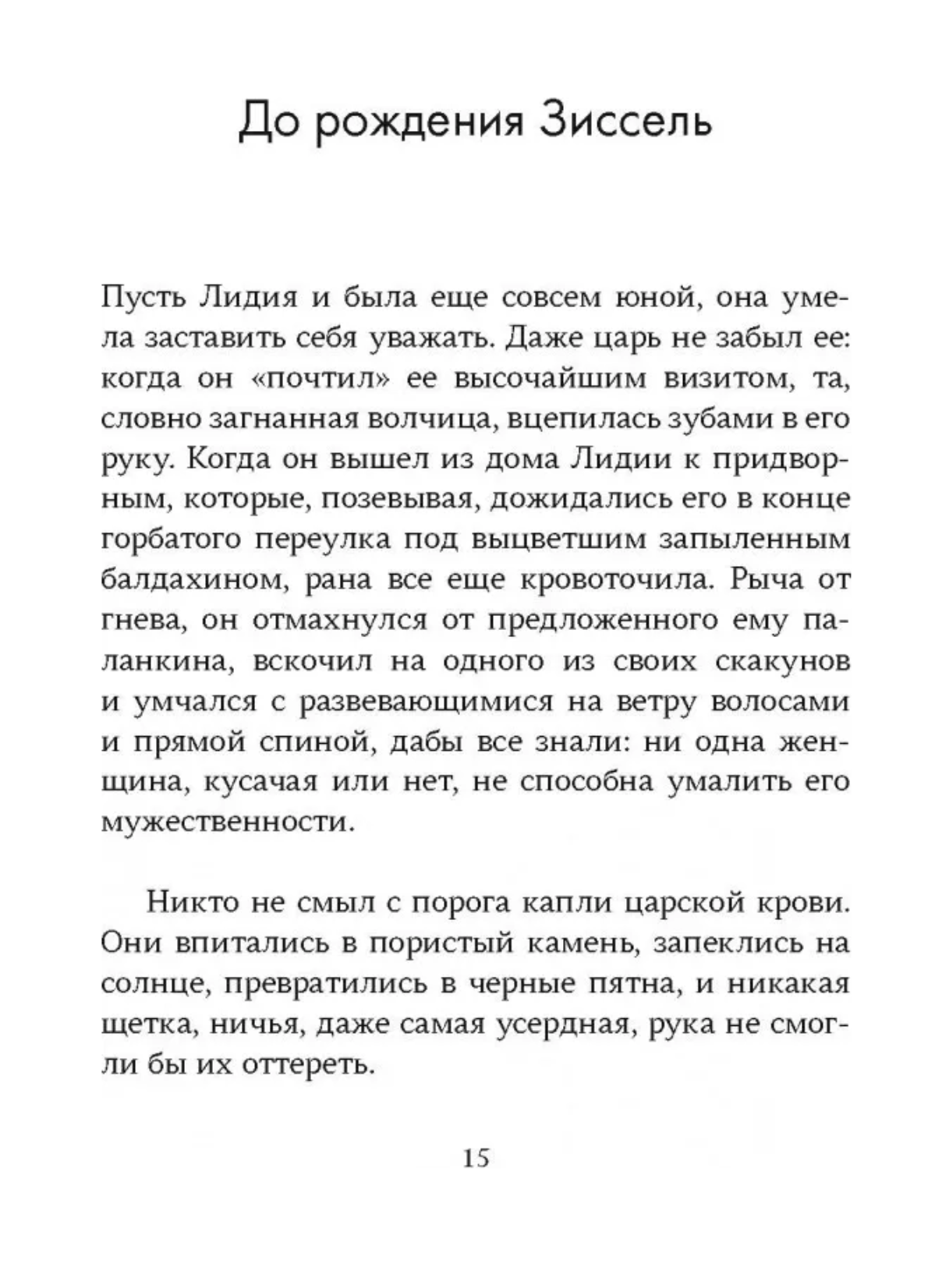 Царская дочь. Норт Сельма