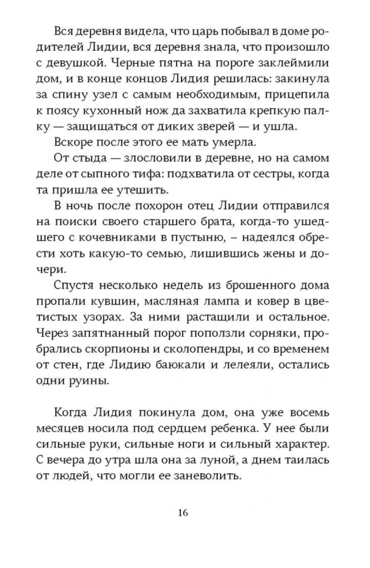Царская дочь. Норт Сельма