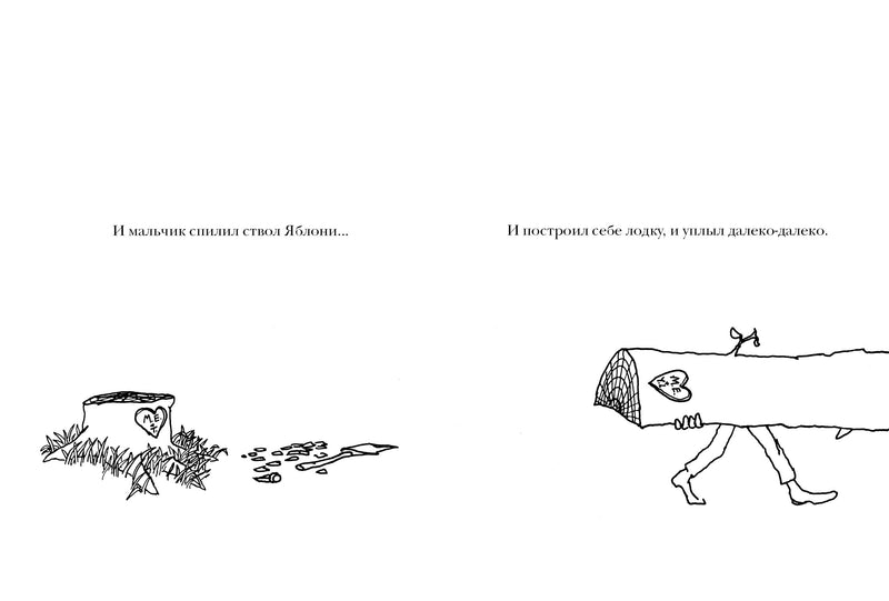 Щедрое дерево. Сильверстайн Шел