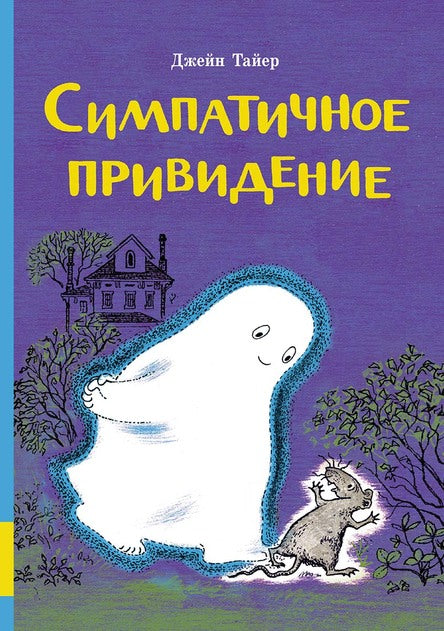 Симпатичное привидение. Тайер Джейн