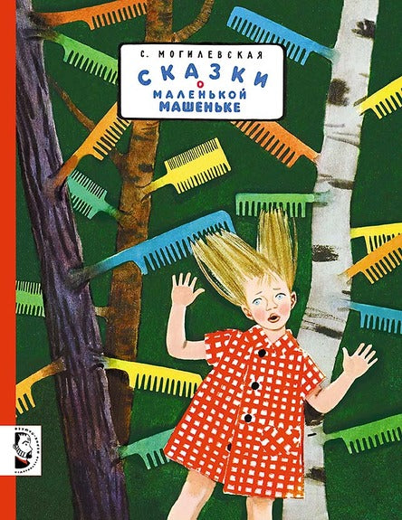 Сказки о маленькой Машеньке. Могилевская Софья