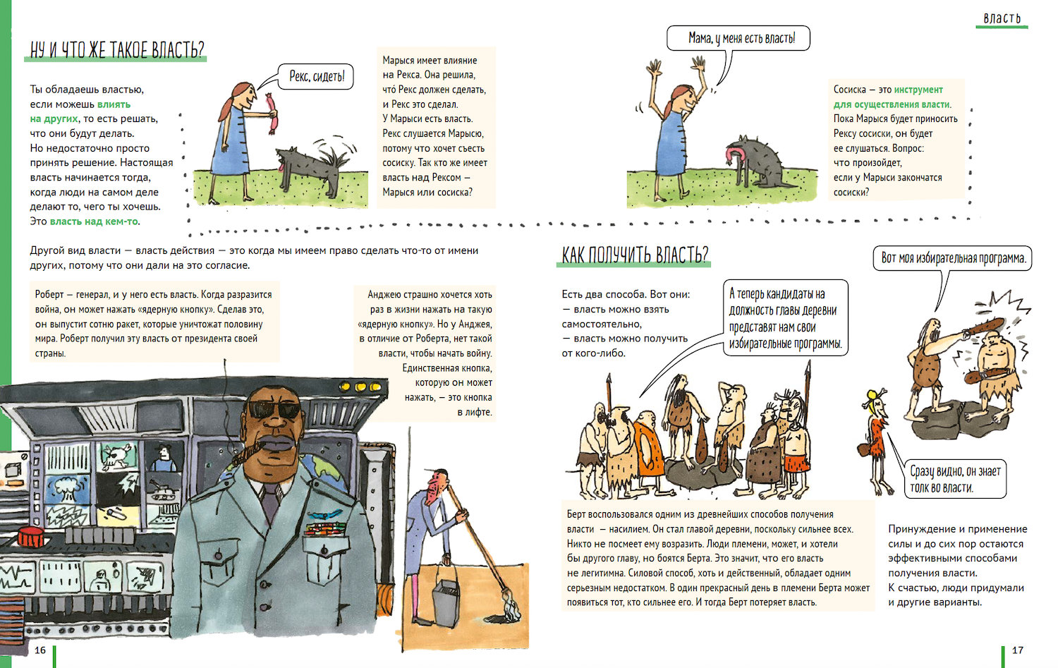 Политика. То, о чем взрослые тебе не рассказывают. Богусь Янишевский