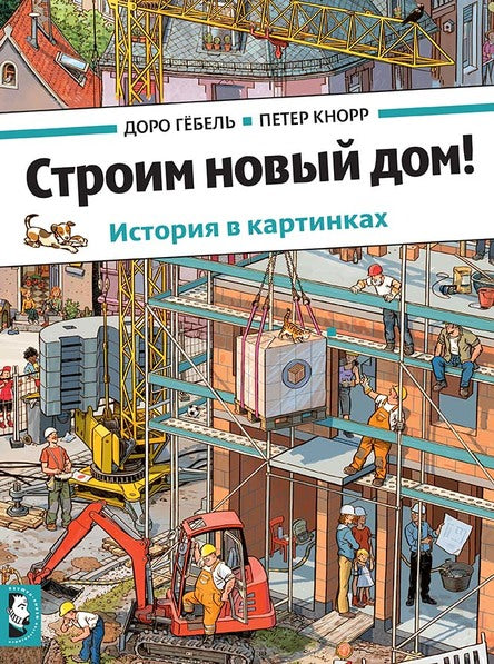 Строим новый дом! История в картинках. Гёбель Доро