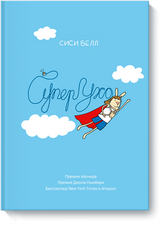 СуперУхо. Сиси Белл. Графический роман