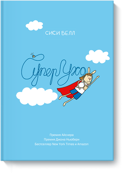 СуперУхо. Сиси Белл. Графический роман