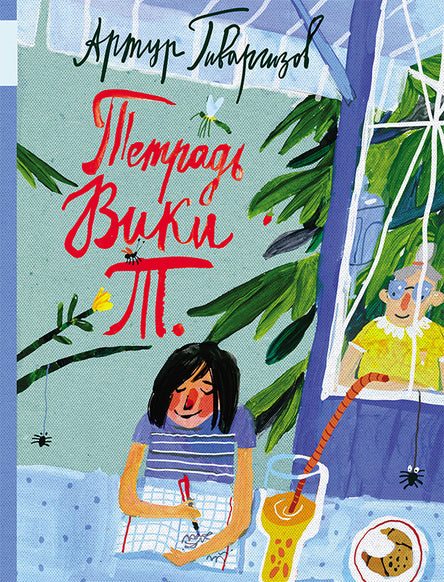 Тетрадь Вики Т. Гиваргизов Артур