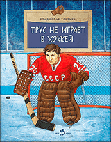 Трус не играет в хоккей. Владислав Третьяк