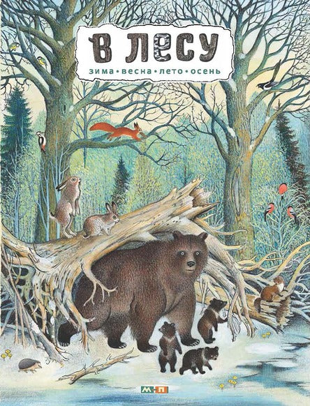 В лесу. Зима, весна, лето, осень. Багин Петр