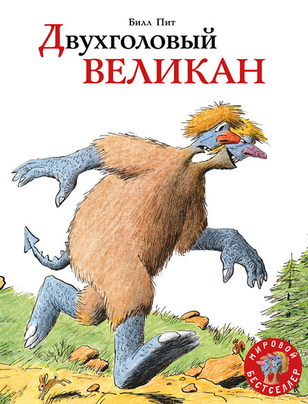 Двухголовый великан. Пит Билл