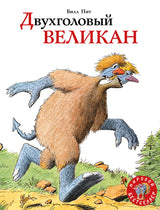 Двухголовый великан. Пит Билл