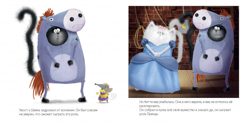 Школьный спектакль. Котёнок Шмяк. Скоттон Роб