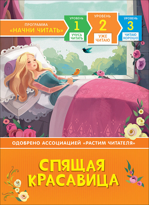 Спящая красавица. Уже читаю.