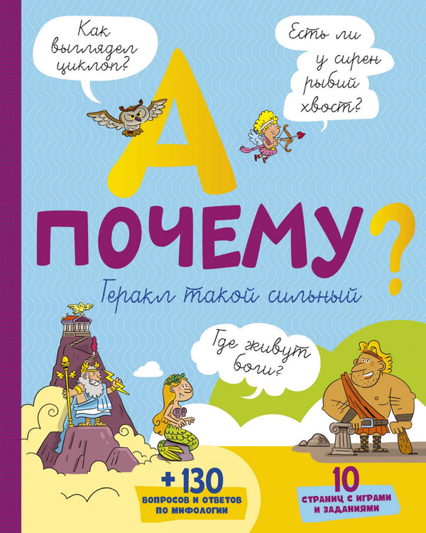 А почему Геракл такой сильный? Эрик Мативе  (серия "А почему?")