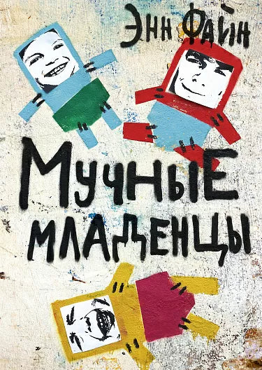 Мучные младенцы. Файн Энн