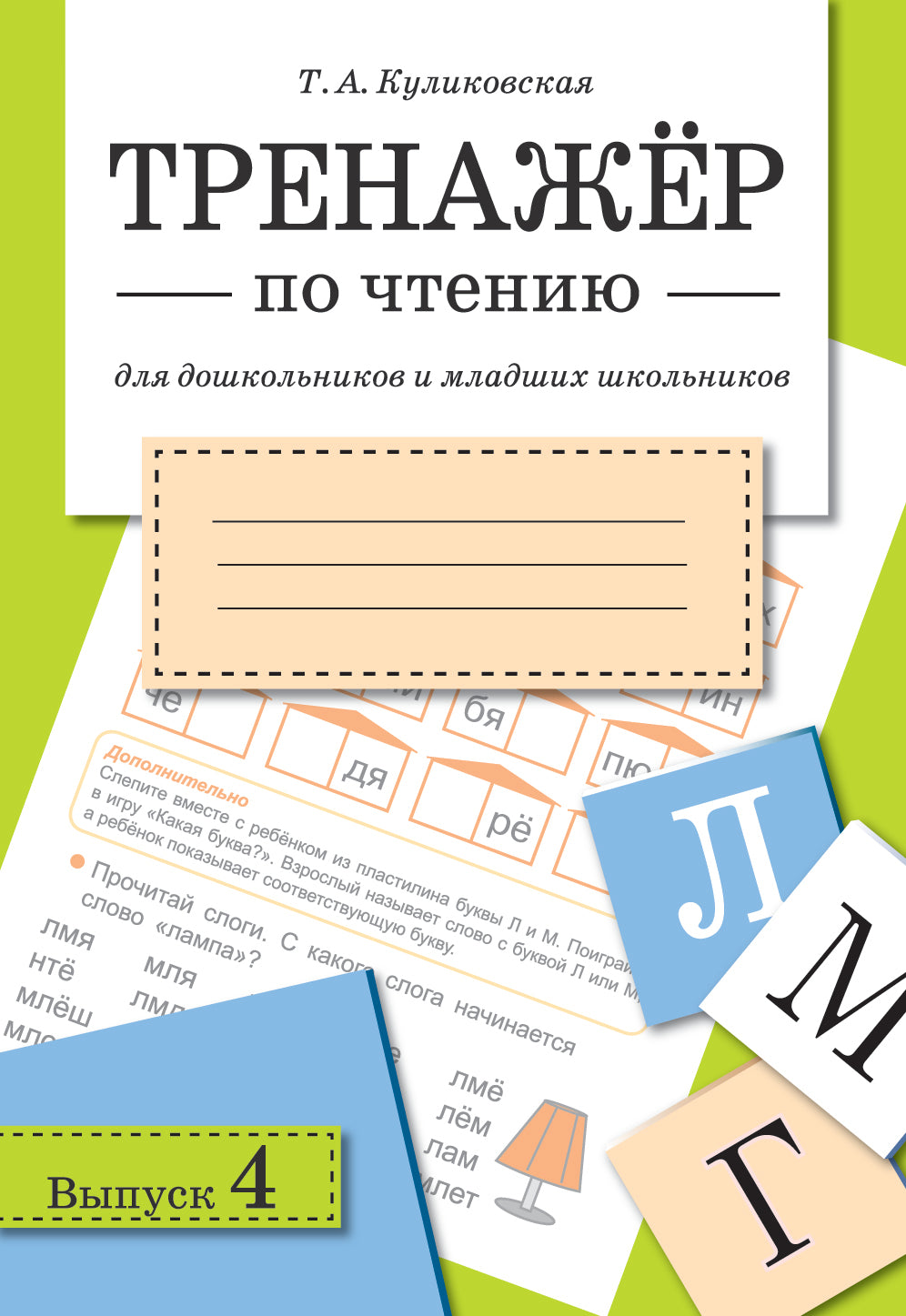 Тренажер по чтению для дошкольников и младших школьников. Выпуск 4 ...