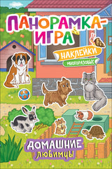 Панорамка-игра. Домашние любимцы.