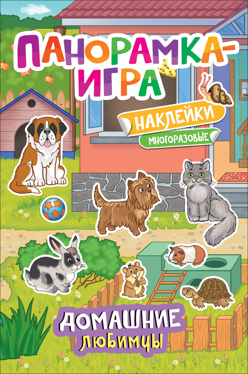 Панорамка-игра. Домашние любимцы.