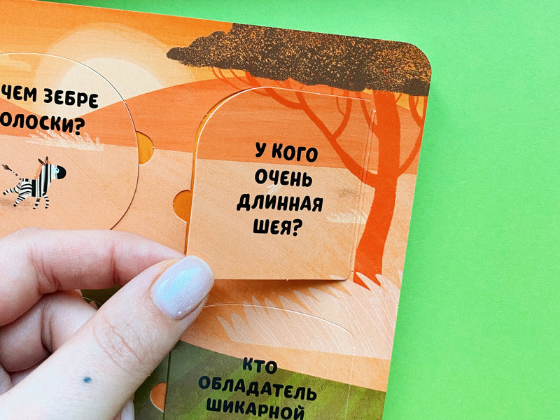Мир вокруг. Серия Маленькие почемучки (книжки с клапанами).