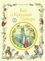 Всё о кролике Питере. Поттер Б.