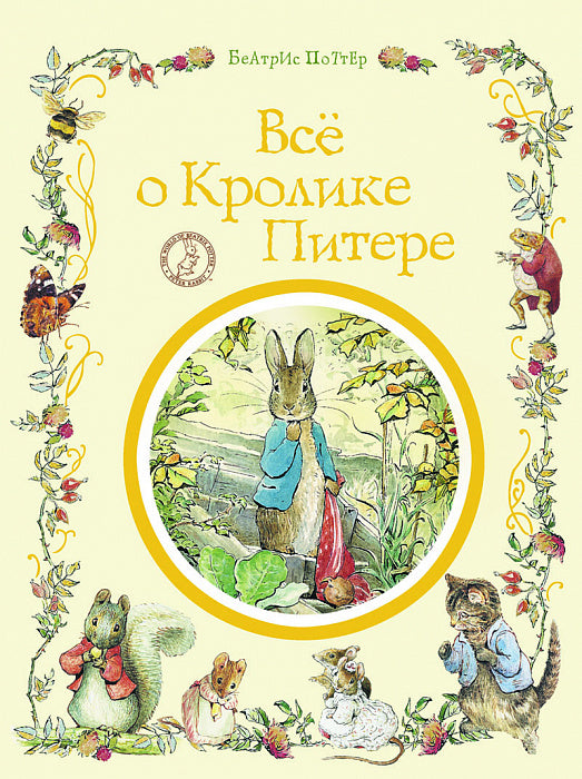 Всё о кролике Питере. Поттер Б.