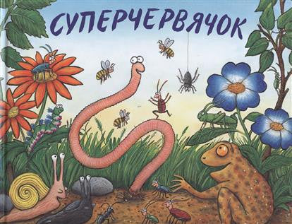Суперчервячок. Джулия Дональдсон, А. Шеффлер