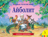 Айболит. Панорамка.