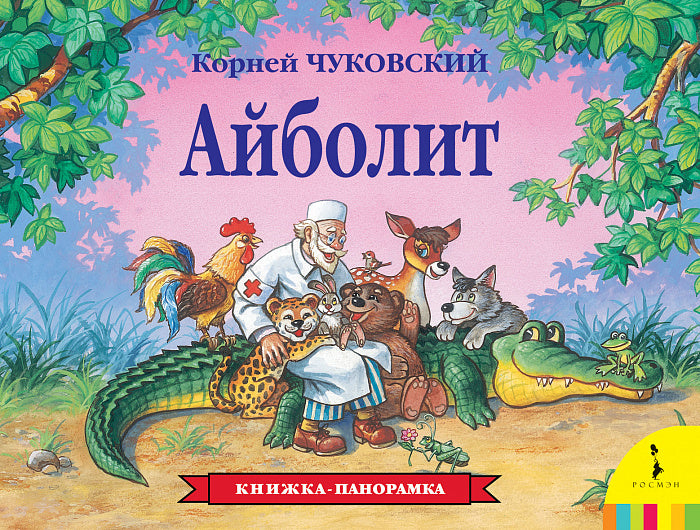 Айболит. Панорамка.