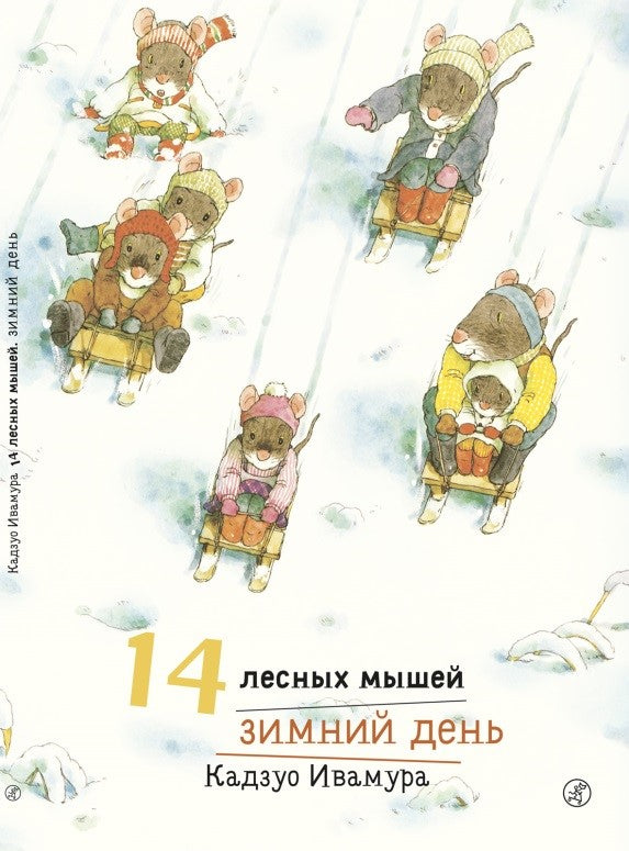 14 лесных мышей. Зимний день. Кадзуо Ивамура
