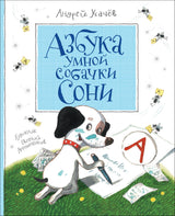 Азбука умной собачки Сони. Андрей Усачёв.