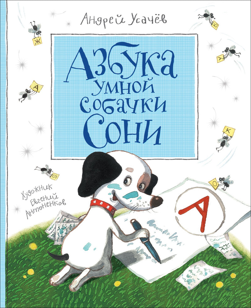 Азбука умной собачки Сони. Андрей Усачёв.