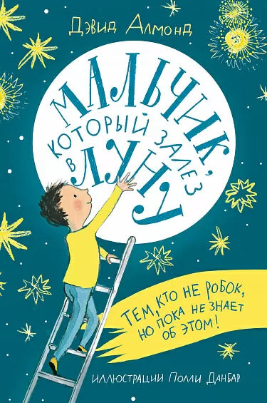 Мальчик, который залез в Луну. Дэвид Алмонд