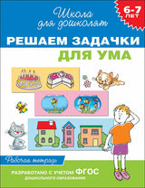 Решаем задачки для ума. Рабочая тетрадь. Школа для дошколят. 6-7 лет.