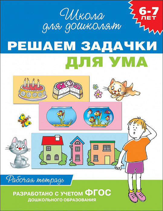 Решаем задачки для ума. Рабочая тетрадь. Школа для дошколят. 6-7 лет.