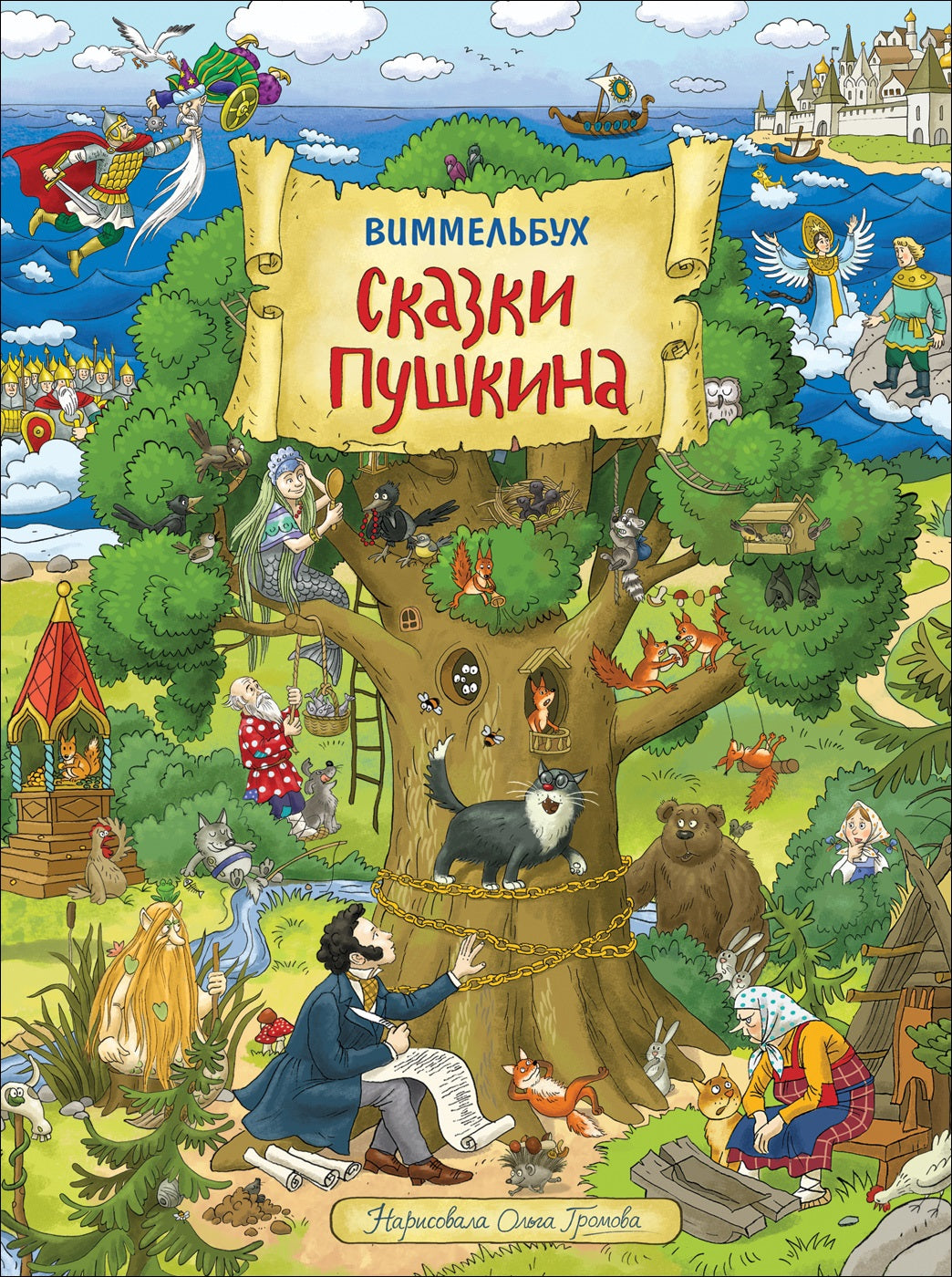 Сказки Пушкина. Виммельбух. Книжка-картинка