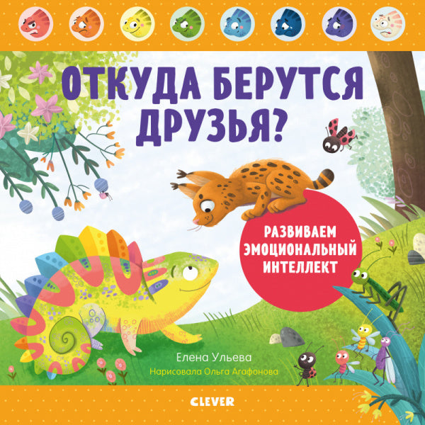 Откуда берутся друзья? Развиваем эмоциональный интеллект.  Елена Ульева