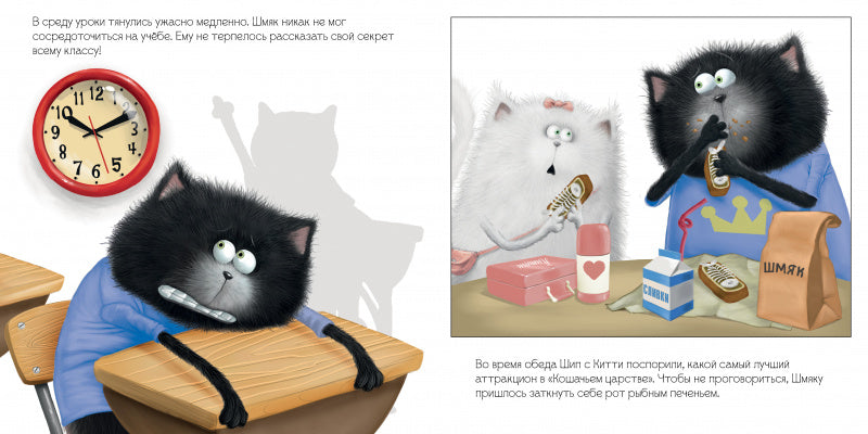 Шмяк и большой секрет. Скоттон Роб